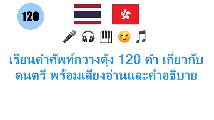 เรียนคำศัพท์กวางตุ้ง 120 คำ เกี่ยวกับดนตรี พร้อมเสียงอ่านและคำอธิบาย